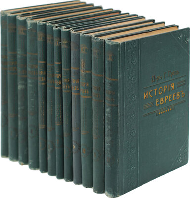 Грец Г. История евреев от древнейших времен до настоящего. С биогр. сост. д-м Ф. Блох / Под ред. О. Инбера; под ред. В. Шерешевского. [В 12 т.]. Т. 1–12. Одесса: Изд. книжного магазина Шерман, [1900-е].